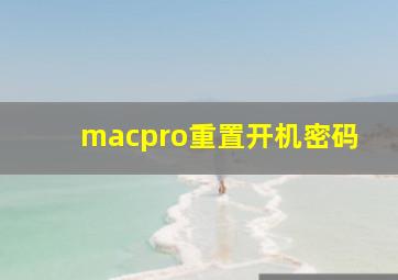 macpro重置开机密码