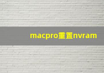 macpro重置nvram