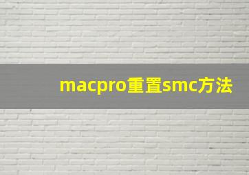 macpro重置smc方法