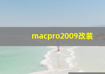 macpro2009改装