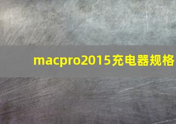 macpro2015充电器规格