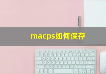 macps如何保存