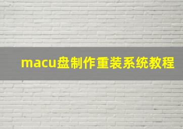 macu盘制作重装系统教程