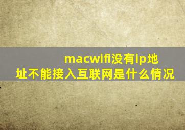 macwifi没有ip地址不能接入互联网是什么情况