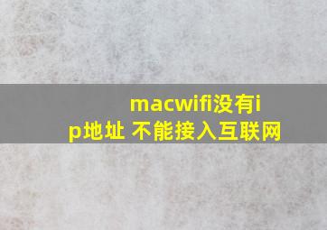 macwifi没有ip地址 不能接入互联网