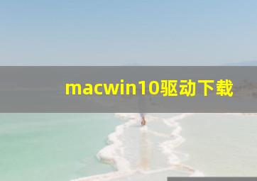 macwin10驱动下载