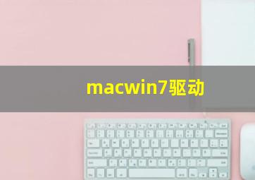 macwin7驱动