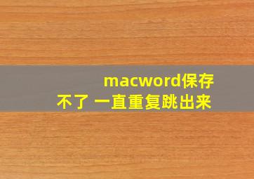 macword保存不了 一直重复跳出来