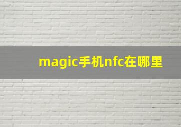 magic手机nfc在哪里