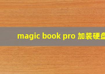 magic book pro 加装硬盘