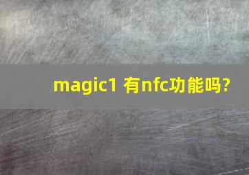 magic1 有nfc功能吗?