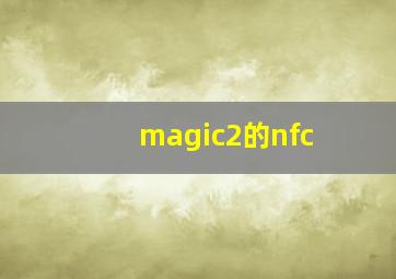 magic2的nfc