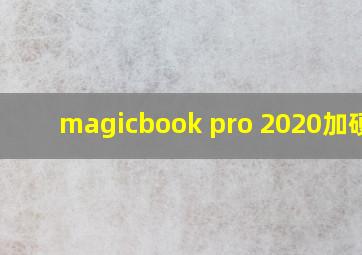 magicbook pro 2020加硬盘