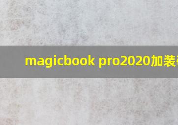 magicbook pro2020加装硬盘