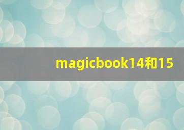 magicbook14和15