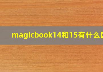 magicbook14和15有什么区别