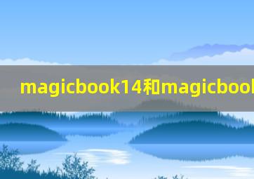 magicbook14和magicbook15的区别