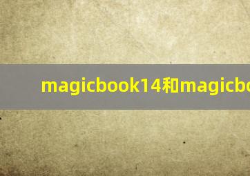 magicbook14和magicbook2019