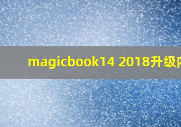 magicbook14 2018升级内存