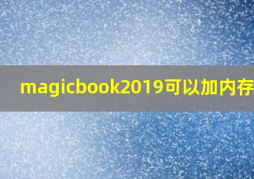 magicbook2019可以加内存条吗