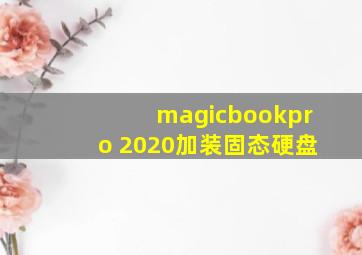 magicbookpro 2020加装固态硬盘