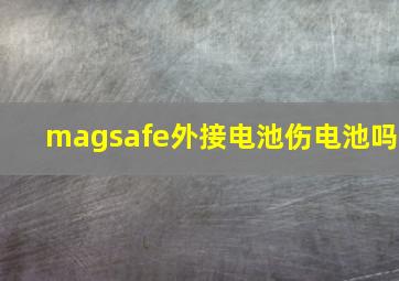 magsafe外接电池伤电池吗