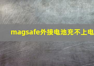 magsafe外接电池充不上电