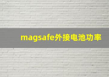 magsafe外接电池功率