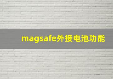 magsafe外接电池功能