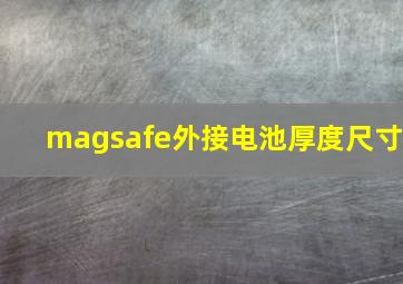 magsafe外接电池厚度尺寸