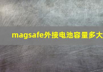 magsafe外接电池容量多大