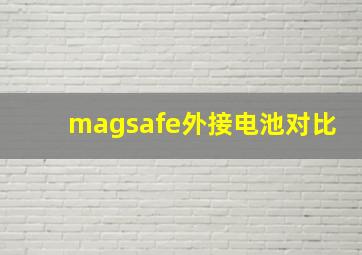 magsafe外接电池对比