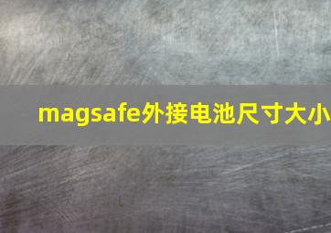 magsafe外接电池尺寸大小