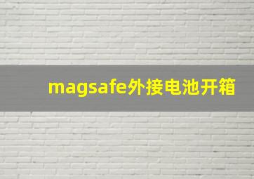 magsafe外接电池开箱