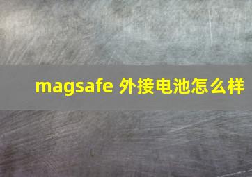 magsafe 外接电池怎么样