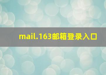 mail.163邮箱登录入口