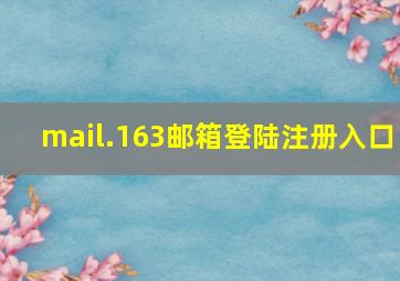 mail.163邮箱登陆注册入口