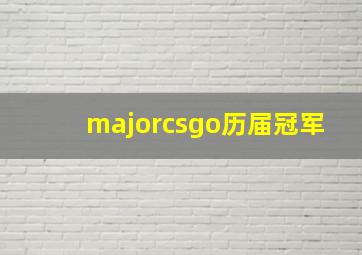 majorcsgo历届冠军