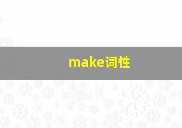 make词性