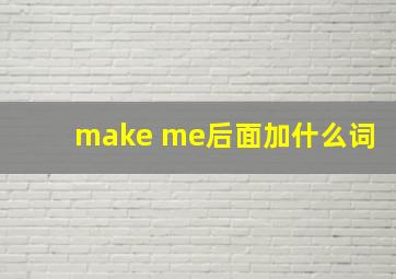 make me后面加什么词