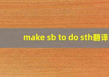 make sb to do sth翻译