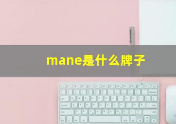 mane是什么牌子