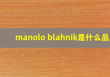 manolo blahnik是什么品牌