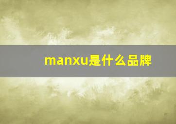 manxu是什么品牌