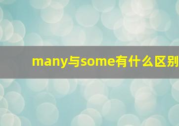 many与some有什么区别