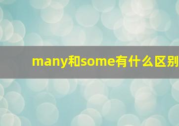 many和some有什么区别