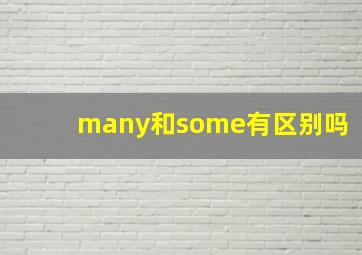 many和some有区别吗