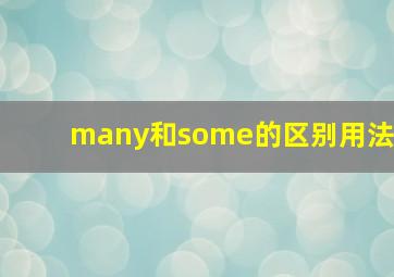 many和some的区别用法