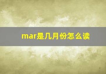 mar是几月份怎么读