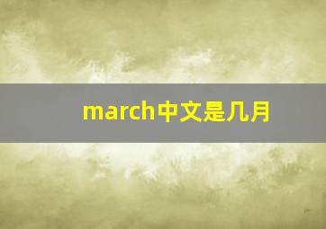 march中文是几月